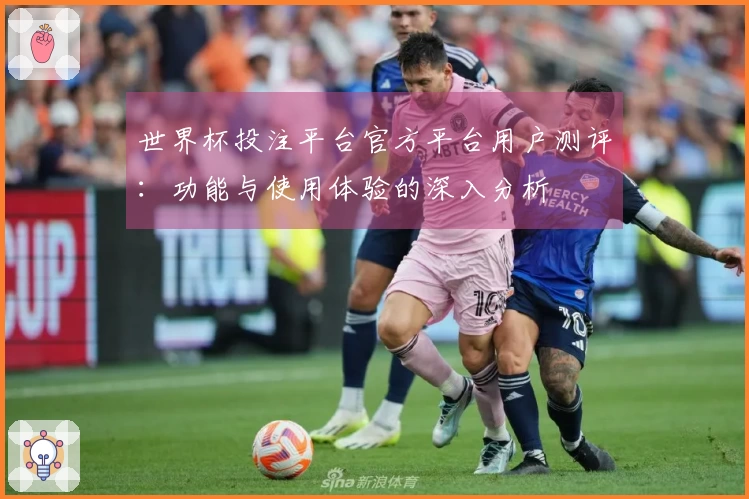 世界杯投注平台官方平台用户测评:功能与使用体验的深入分析