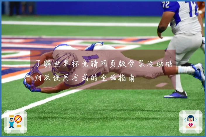 了解世界杯竞猜网页版登录活动福利及使用方式的全面指南